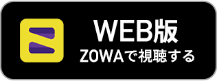 ZOWA web版で視聴する